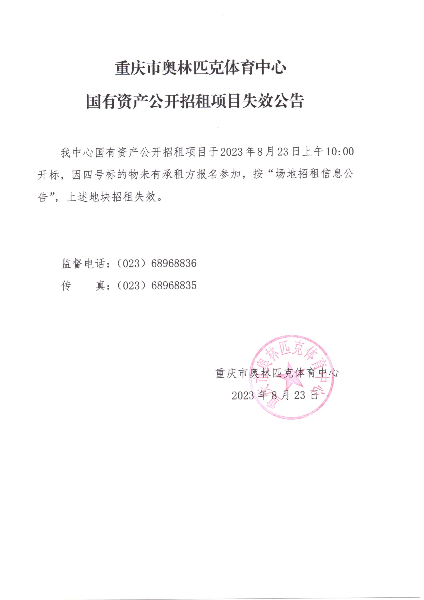 重庆市奥林匹克体育中心国有资产公开招租项目失效公告.jpg