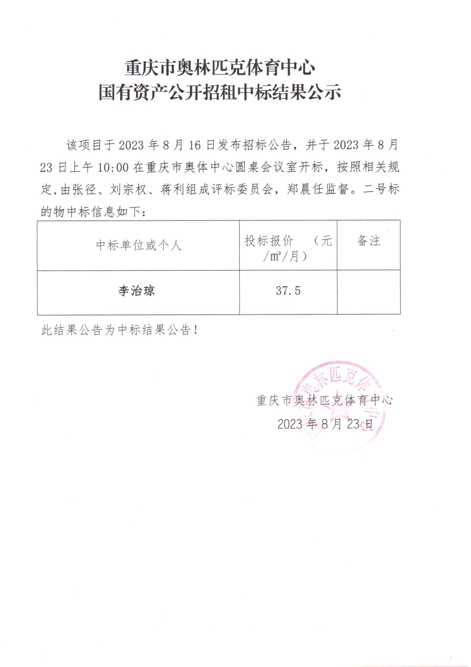 重庆市奥林匹克体育中心国有资产公开招租中标结果公示(二号标的物).jpg