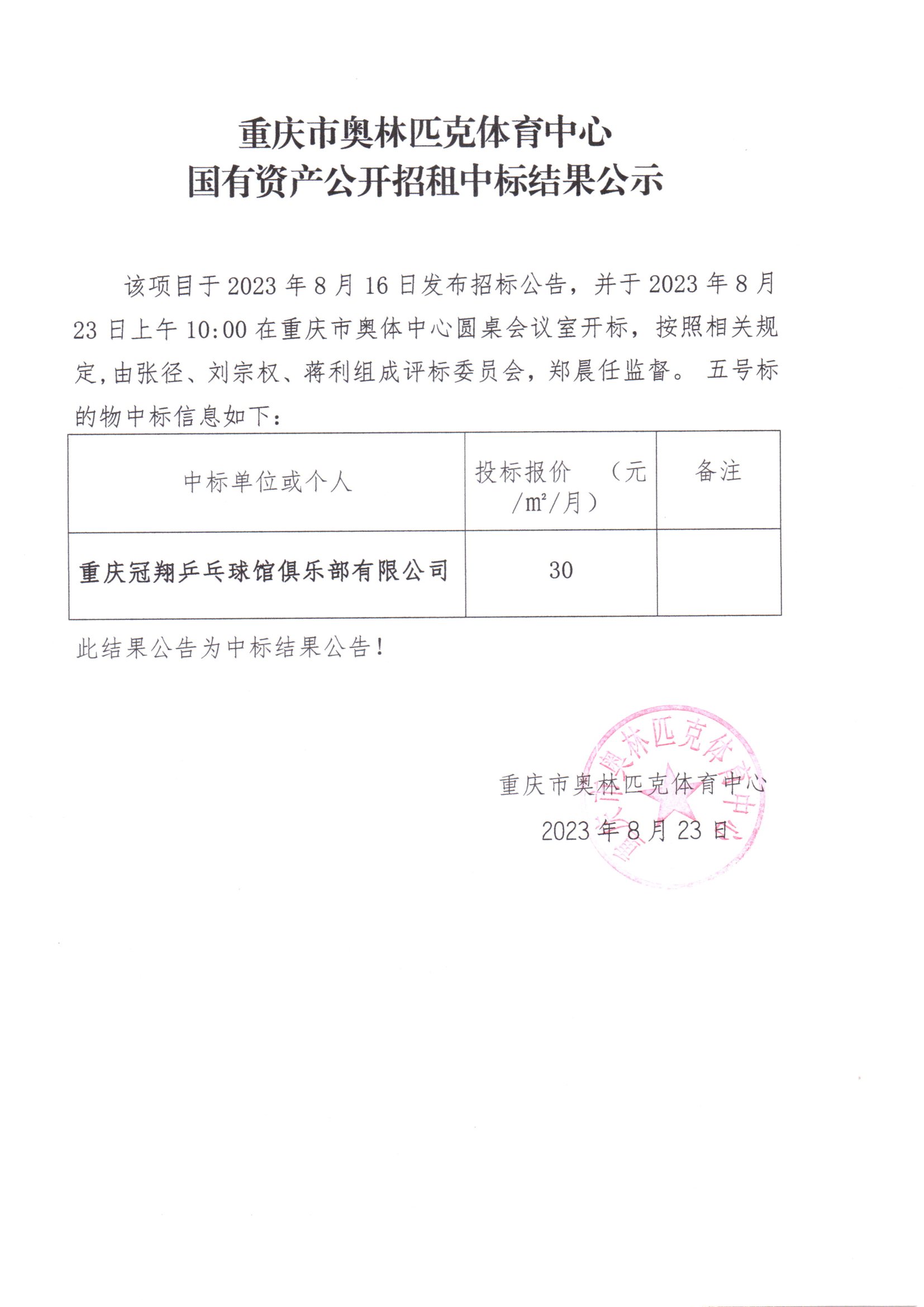 重庆市奥林匹克体育中心国有资产公开招租中标结果公示(五号标的物).jpg