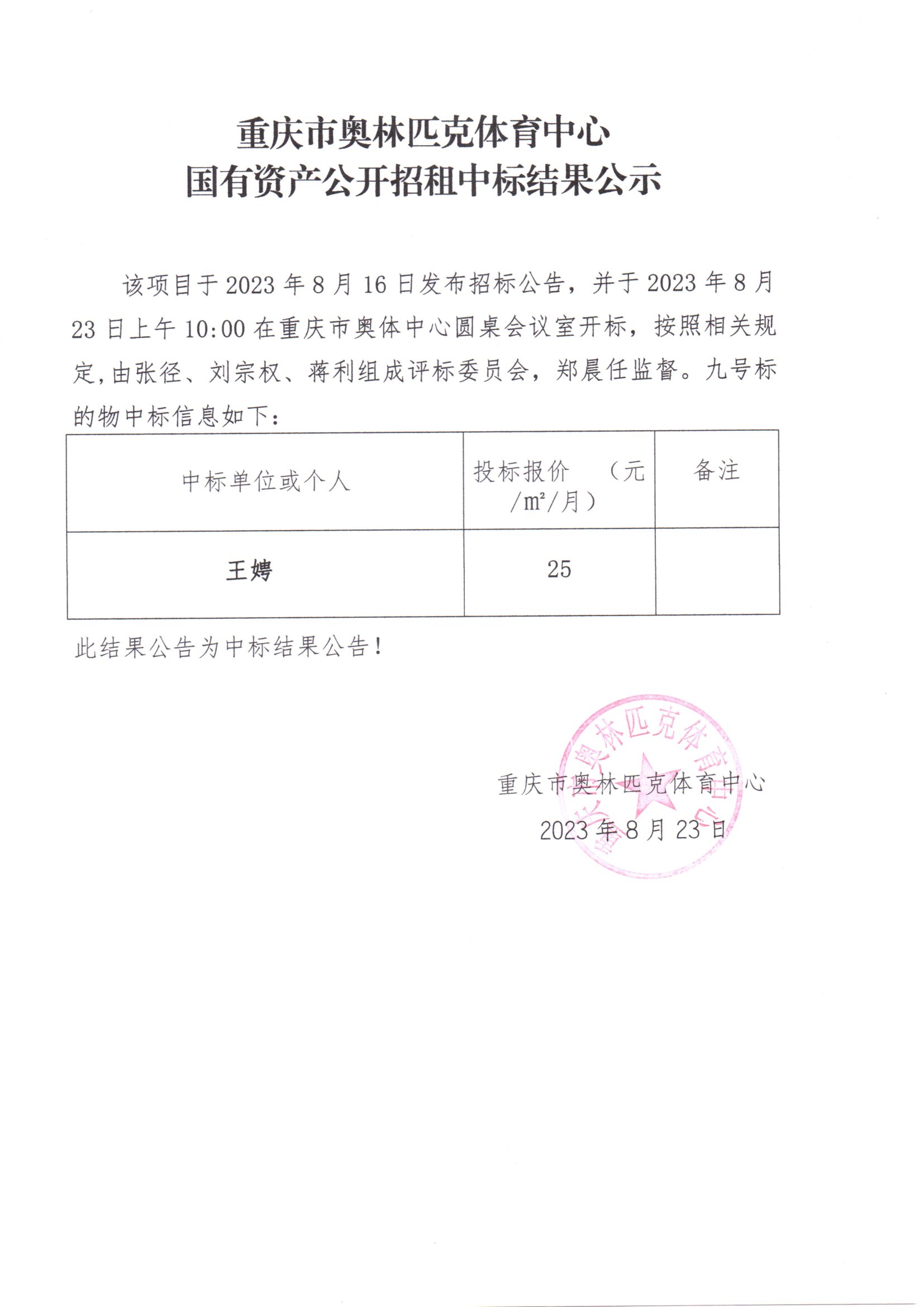 重庆市奥林匹克体育中心国有资产公开招租中标结果公示(九号标的物).jpg