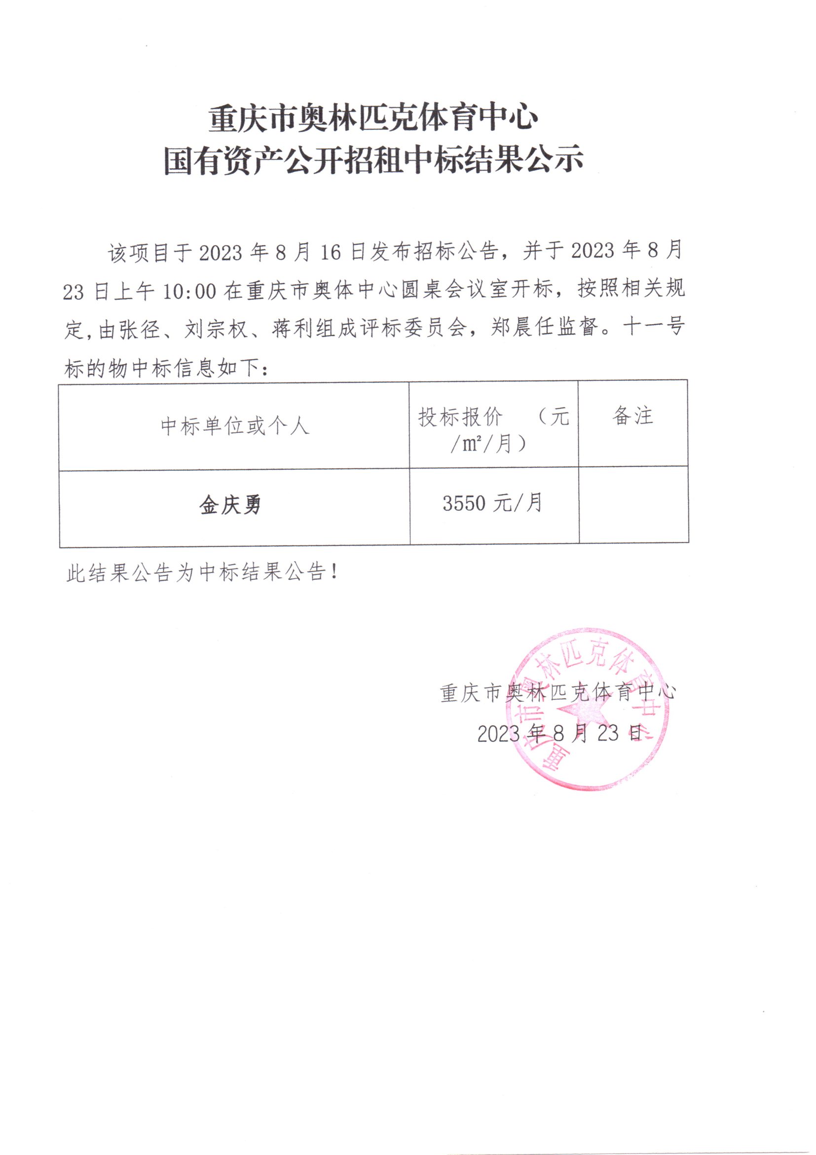 重庆市奥林匹克体育中心国有资产公开招租中标结果公示(十一号标的物).jpg
